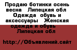 Продаю ботинки осень-весна - Липецкая обл. Одежда, обувь и аксессуары » Женская одежда и обувь   . Липецкая обл.